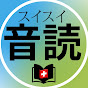 スイスイ🇨🇭音読  Suisui Ondoku logo