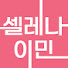 ia-rOf6CCew-channel-avatar-셀레나이민