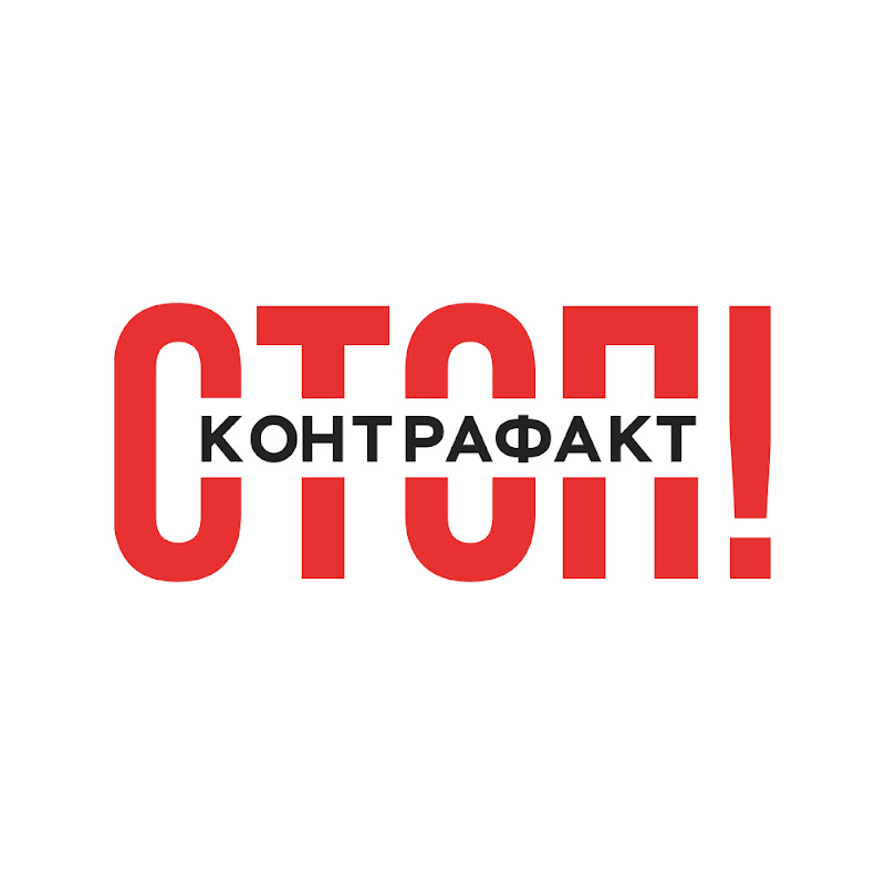 СТОП ! Контрафакт Logo