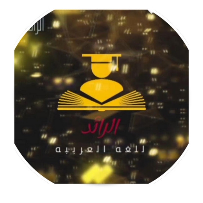 الرائد  فى اللغة العربية ثالثة ثانوي 