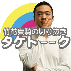 【公認】竹花貴騎のタケトーーク【切り抜き】アイコン画像