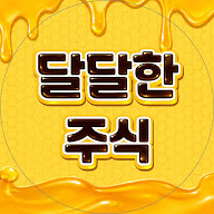 달달한주식