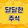 달달한주식