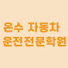 fm6fxwE00rY-channel-avatar-서울 온수역 자동차 운전면허학원