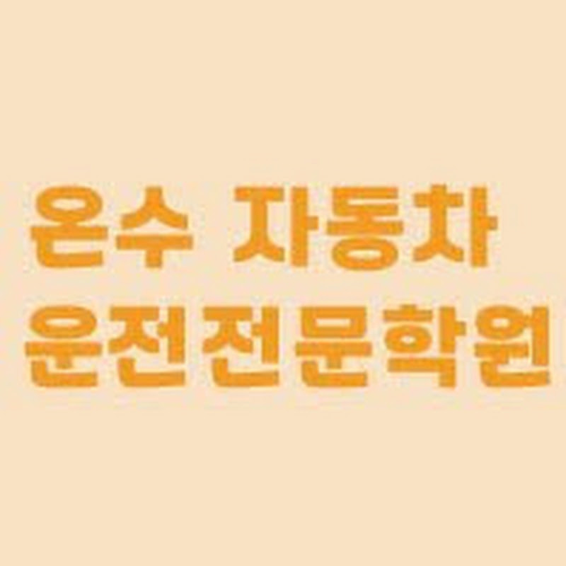 서울 온수역 자동차 운전면허학원