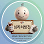 심리처방전 - 마음을 고치는 시간