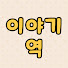 yJteeES00yk-channel-avatar-이야기역