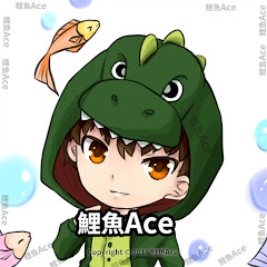鯉魚Ace
