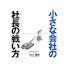 ZqL5A4e3xRQ-channel-avatar-小さな会社の社長の戦い方