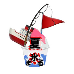 夏氷まる倶楽部