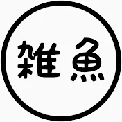 雑魚どっと
