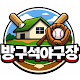 방구석 야구장