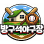 방구석 야구장