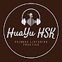 huayu HSK logo