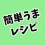 簡単うまレシピ