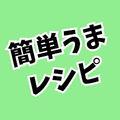 簡単うまレシピ