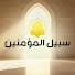 OGPNP37m8Bg-channel-avatar-سبيل المؤمنين