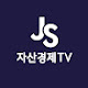 자산경제TV