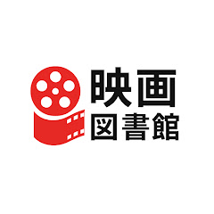 映画図書館