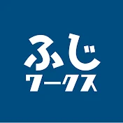 【公式】ふじワークス