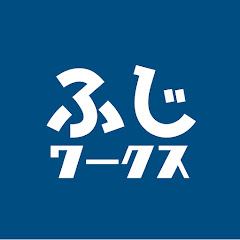 【公式】ふじワークス