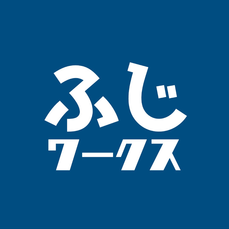 【公式】ふじワークス