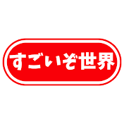 すごいぞ世界