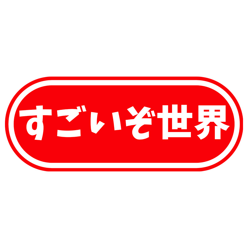 すごいぞ世界 YouTubeチャンネル画像