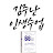 @김주난작가의인생수업
