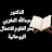 الدكتور عبدالله المغربي بحر العلوم الروحانية