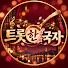 wPJ9mmIhT2o-channel-avatar-트롯 한 국자