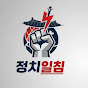 정치일침
