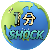 1分のショック