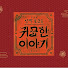 7rths4ehz3k-channel-avatar-신빨토크쇼 귀묘한 이야기