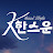 @한스운