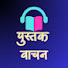 duP_Y1Ly3hE-channel-avatar-पुस्तक-वाचन - Pustak Vaachan  
