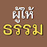 apBw3BfwbyU-channel-avatar-ผู้ให้ธรรม
