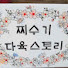 79IXzXXd7X4-channel-avatar-찌수기 다육스토리