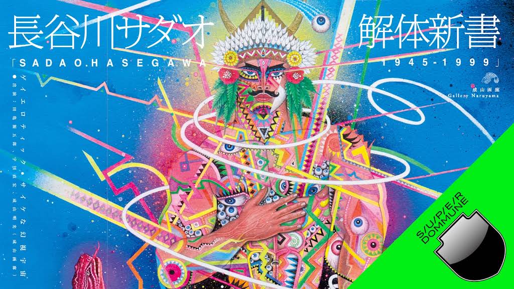 アート/エンタメ 長谷川サダオ Sadao Hasegawa 画集 楽園幻視