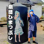 劇団ひまつぶし
