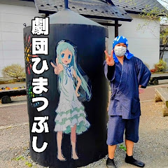 劇団ひまつぶし