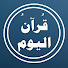 kbYWJxDkwoE-channel-avatar-قرآنُ اليوم