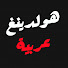 dcyQarUPVNs-channel-avatar-Holding Arabia