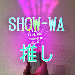 SHOW-WA推してます。アイコン画像