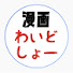 7cd0VEbPYk4-channel-avatar-漫画わいどしょーまとめ集