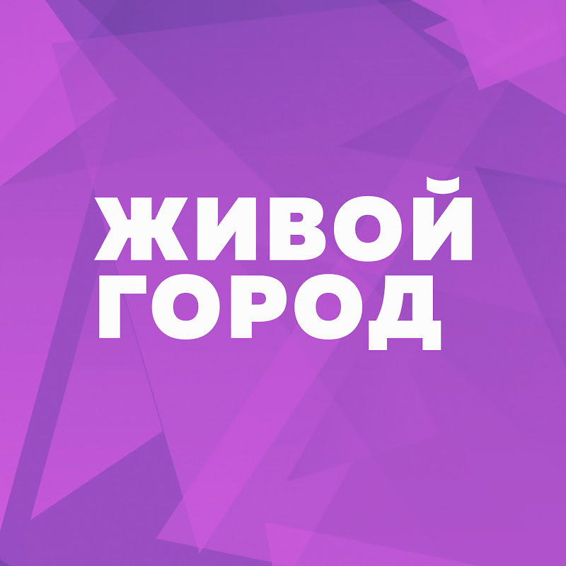 Лекторий Живой город Logo