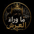 yVE8riQPfiE-channel-avatar-ما وراء العرش