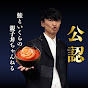 【公認】サカナクション山口一郎の鮭といくらの親子丼ちゃんねる
