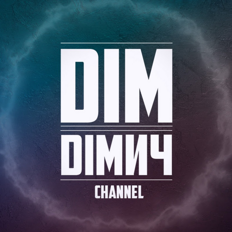 ДІМ ДІМИЧ 