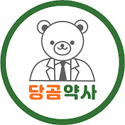 당곰약사 혈당TV